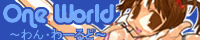 One World / ���E�L